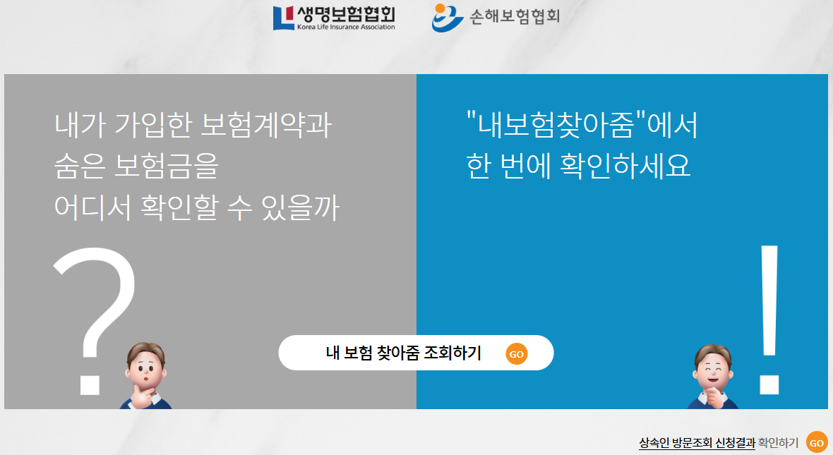 내 숨은보험금찾기, 내보험찾아줌 조회로 찾아가자!