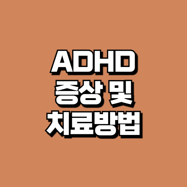 adhd증상