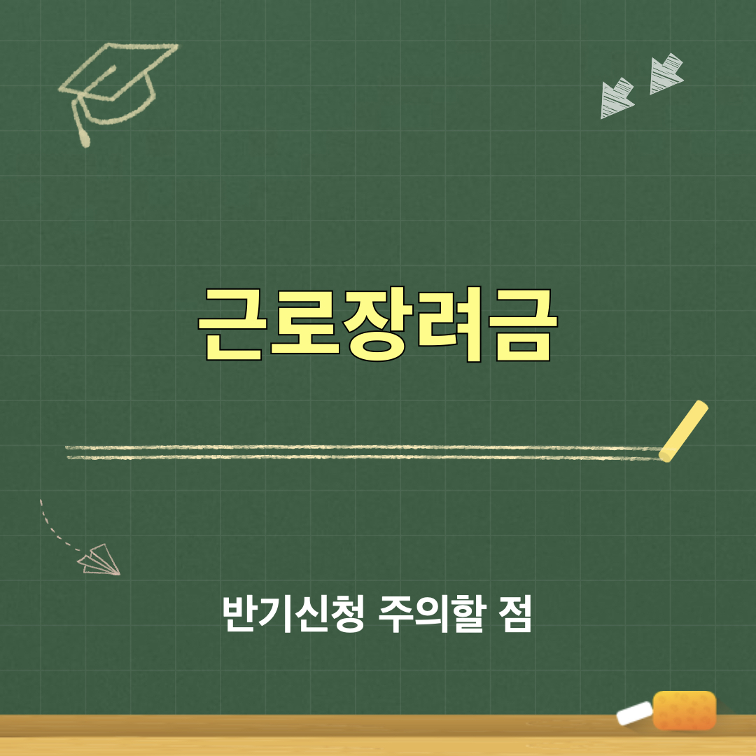 2026_근로장려금_반기신청