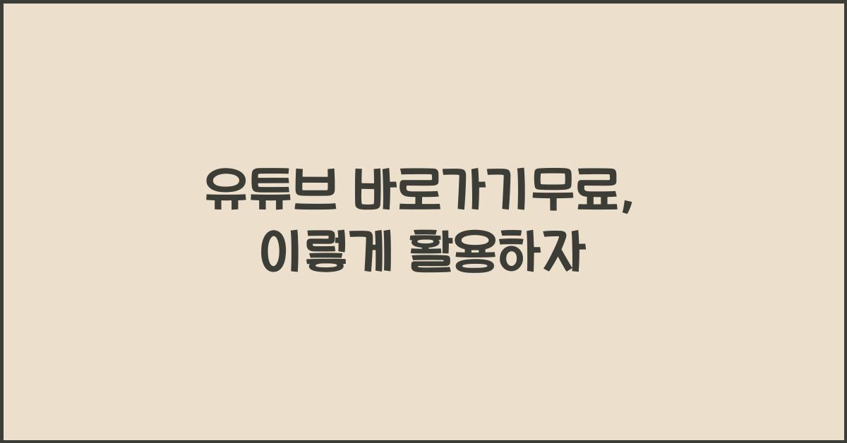 유튜브 바로가기무료
