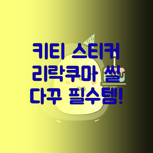 다이어리 꾸미기 필수템 귀여운 키티 