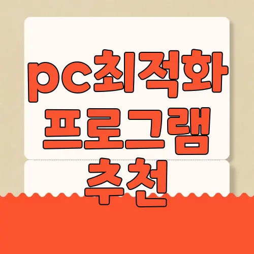 pc최적화 프로그램 추천