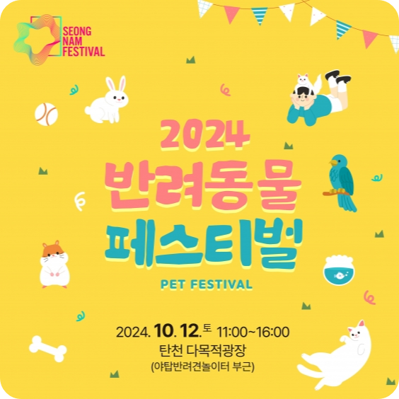 성남 탄천 야탑 반려견 놀이터 2024 반려동물 페스티벌 소개 행사 일정 프로그램 체험 이벤트 가을 나들이