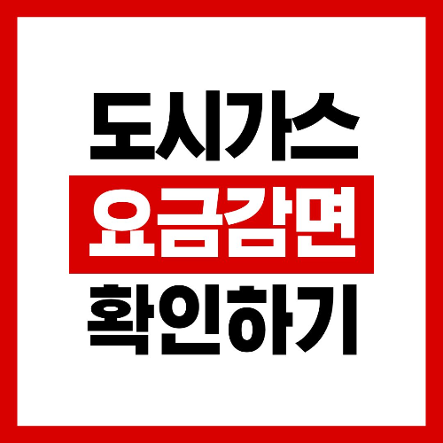 도시가스 요금감면