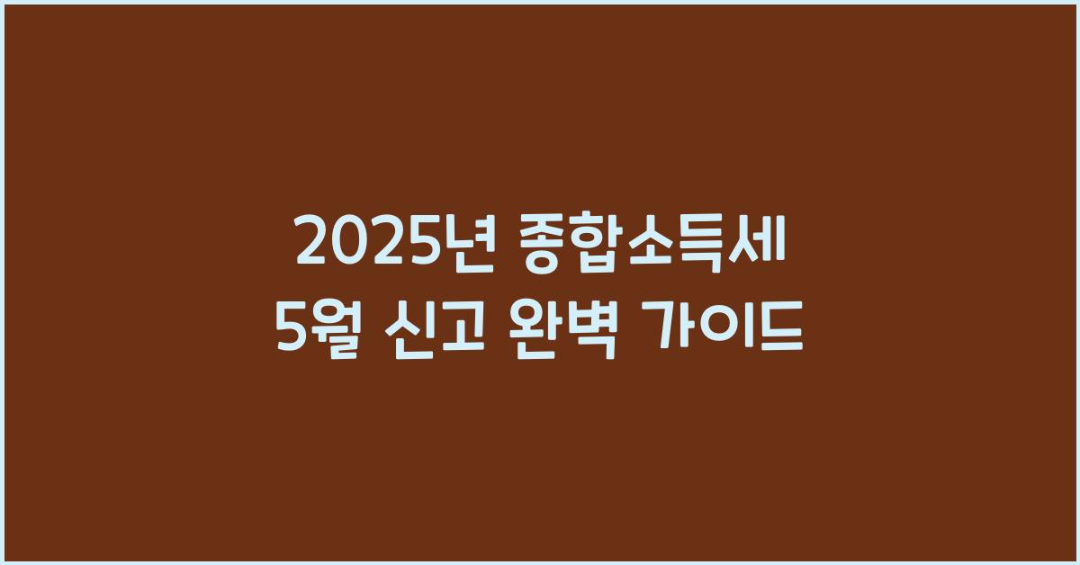 종합소득세 5월 신고