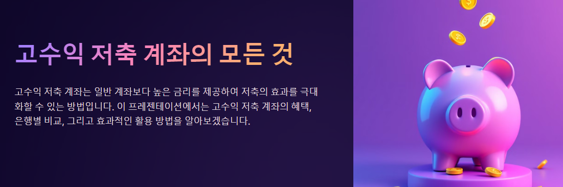 고수익 저축 계좌, 은행별 숨은 혜택은?