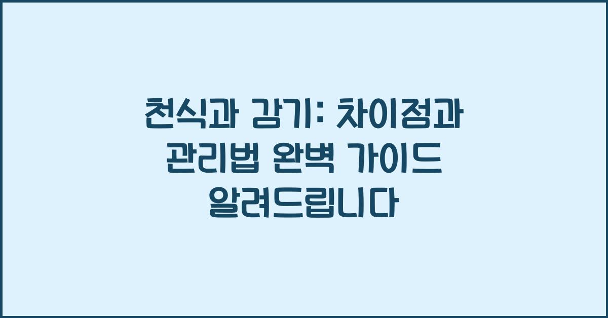 천식과 감기: 차이점부터 증상 관리법까지 완벽 가이드