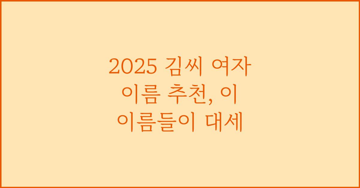 2025 김씨 여자 이름 추천