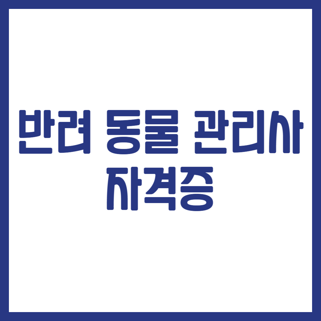 반려 동물 관리사 자격증 취득