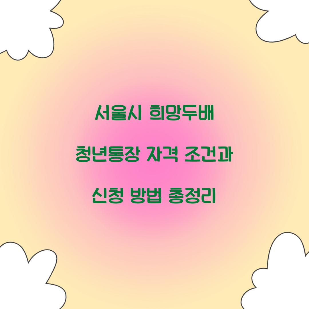 서울시 희망두배 청년통장