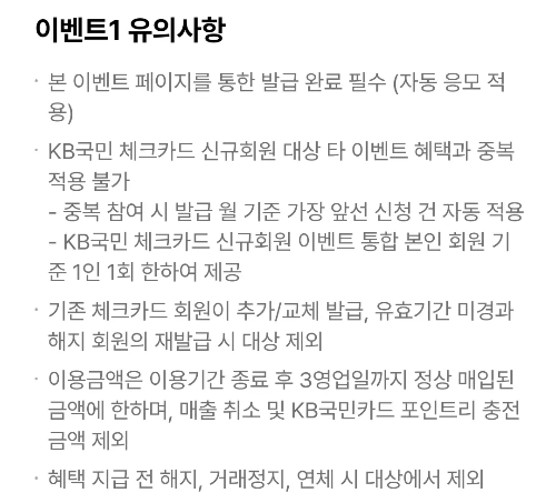 2024년+11월+KB국민+체크카드+신규혜택+유의사항