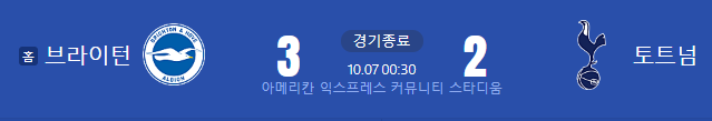 프리미어리그 브라이턴vs토트넘