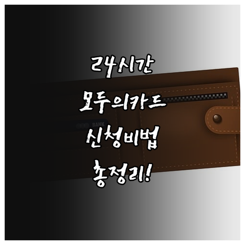 24시간 가능한 모두의카드 앱 신청 ..