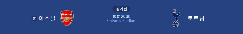 아스널 토트넘 무료중계 일정