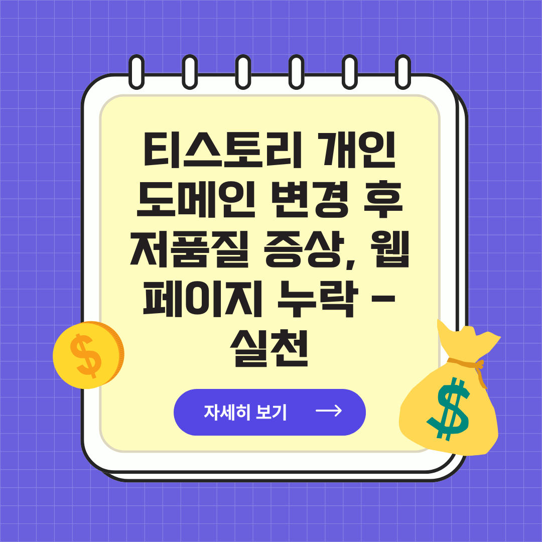 티스토리 개인 도메인 변경 후 저품질 증상, 웹페이지 누락 - 실천