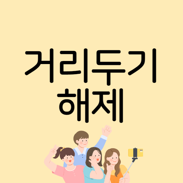 거리두기해제