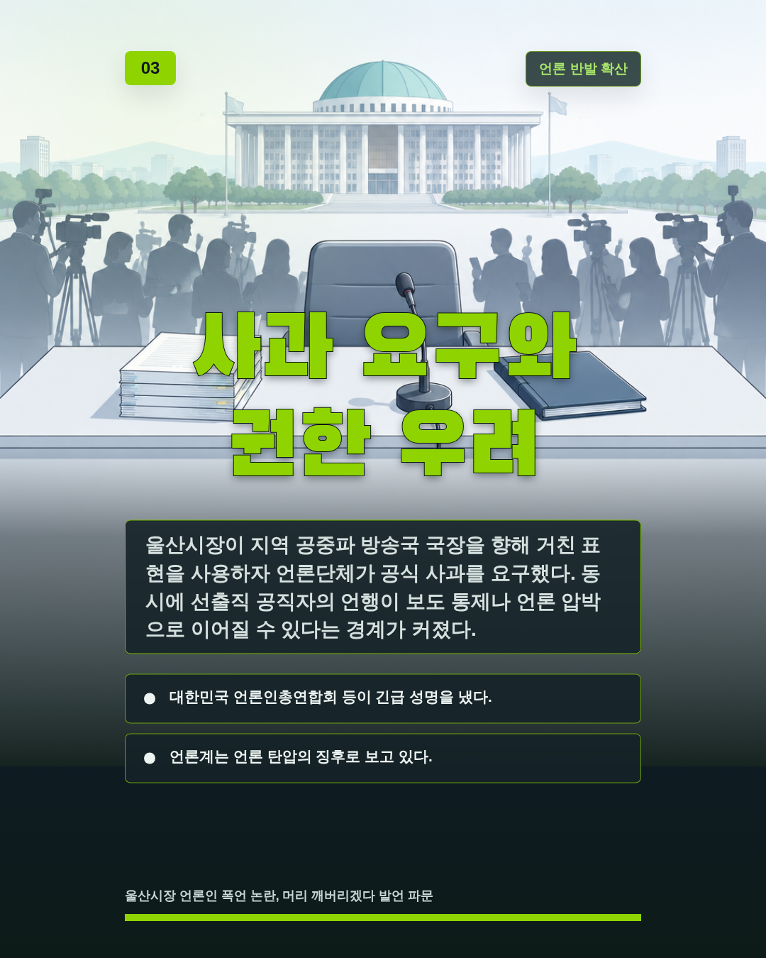 사과 요구와 권한 우려