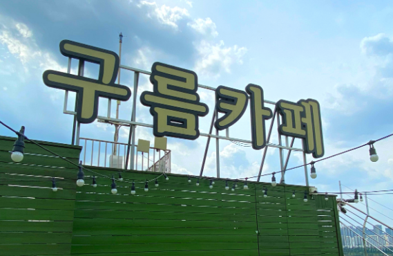 구름카페&amp;#44; 노을카페 (한강전망카페)