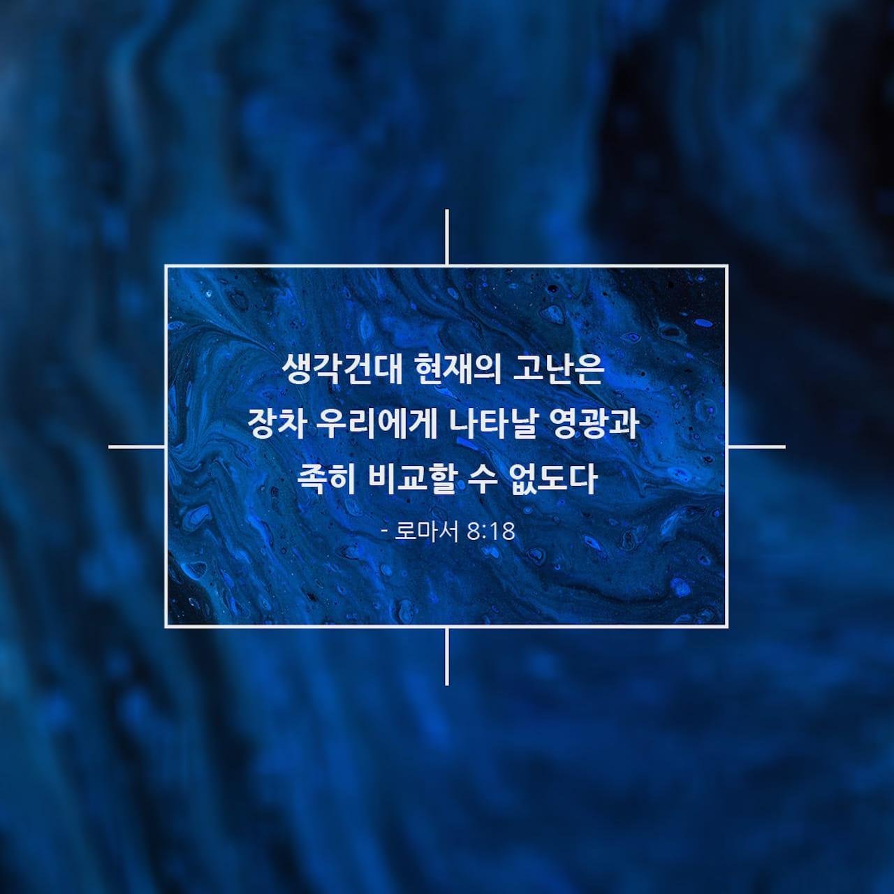 로마서8장18절-말씀