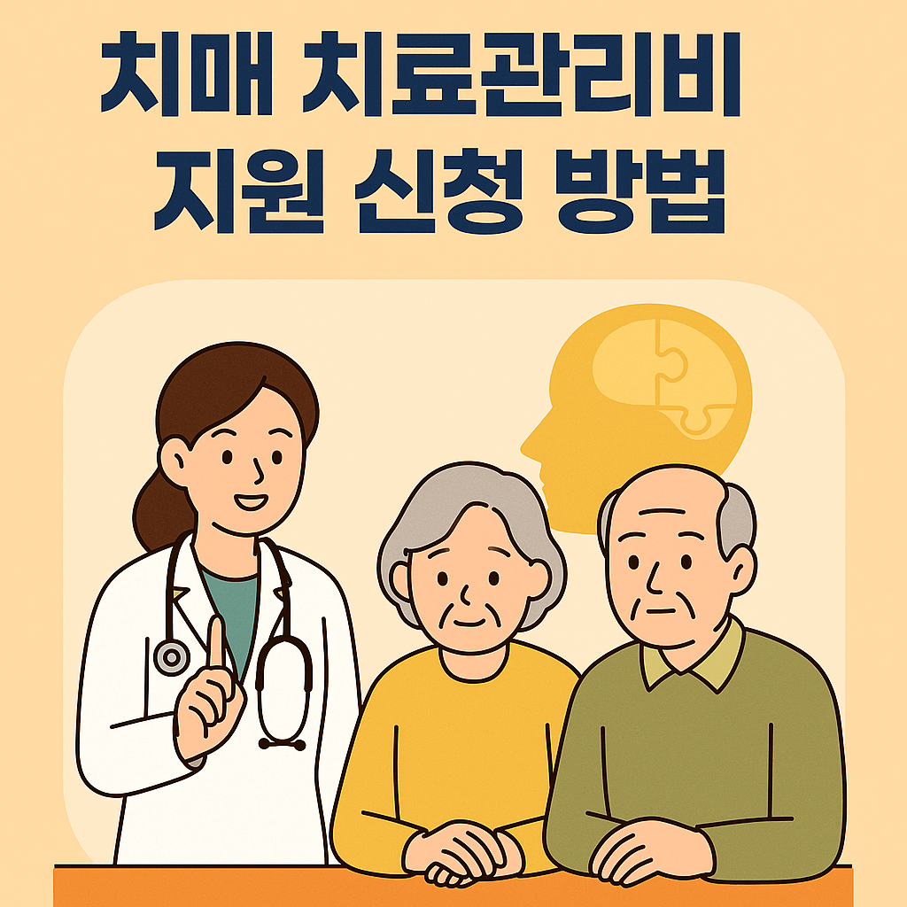 치매 치료지원비