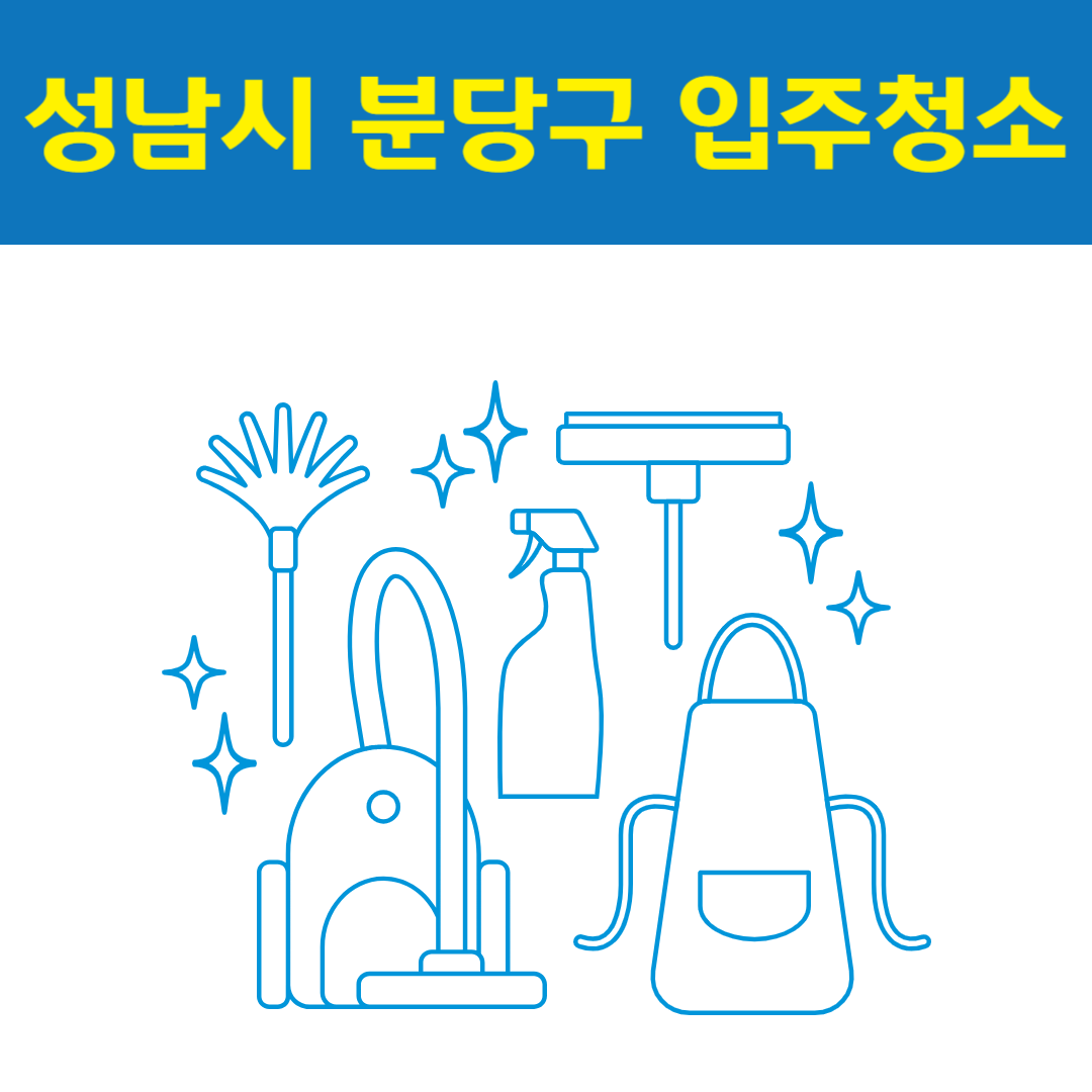 성남시 분당구 입주청소 잘하는 곳 후기 비용 추천업체 BEST5