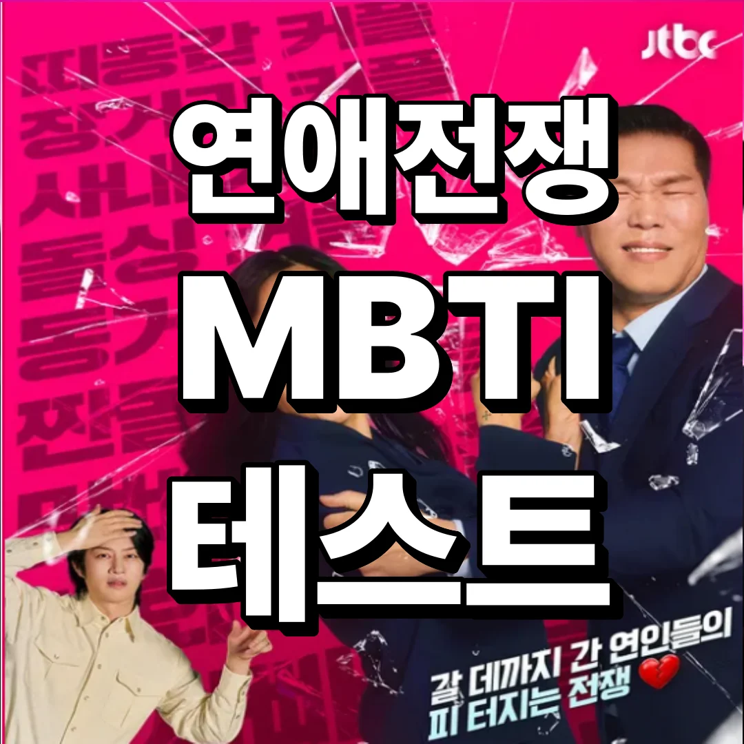 연애전쟁 mbti 테스트 링크부터 16가지 유형 별칭, 궁합