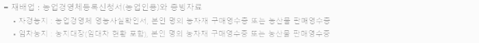 구비 서류 (재배업)