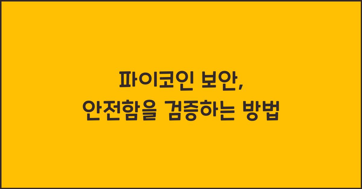 파이코인 보안