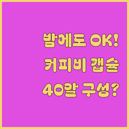 밤에도 즐기는 커피비 디카페인 캡슐 ..