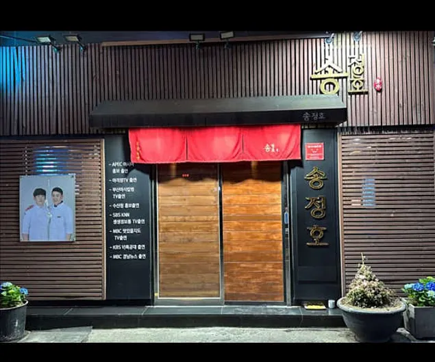송정호 일식