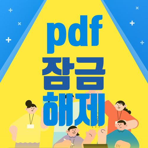 pdf 잠금 해제