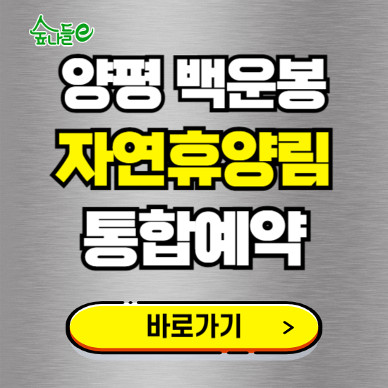 양평 백운봉 자연휴양림 온라인 예약하기 ❘ 숙소 야영장 캠핑장 실시간 예약 현황 보기 ❘ 경기 양평군