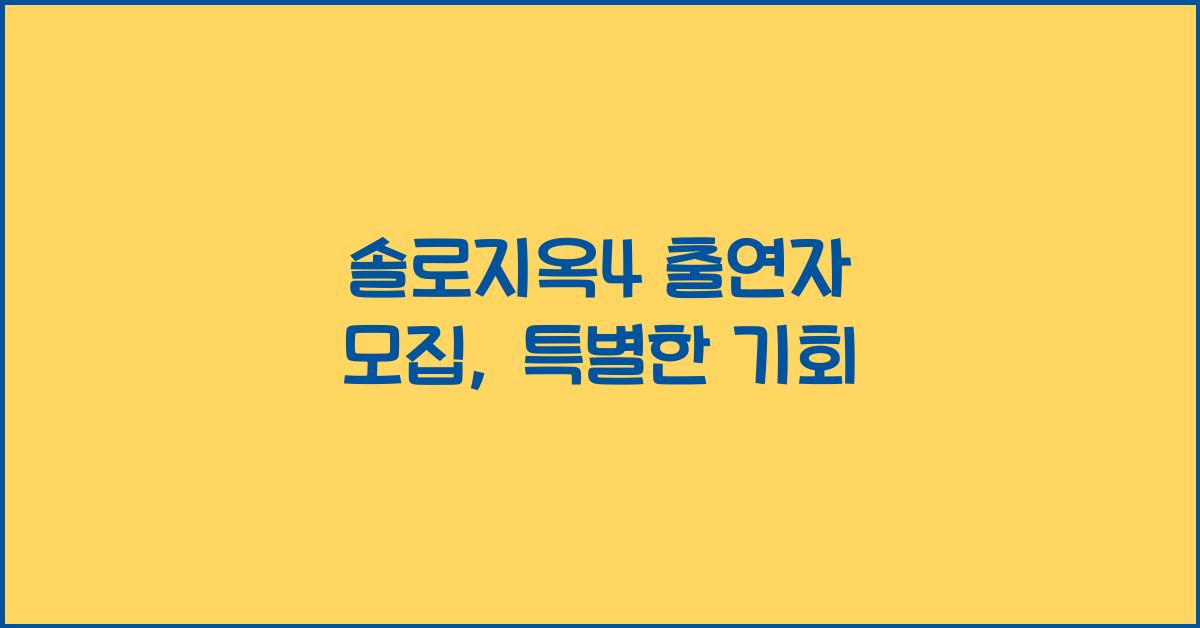 솔로지옥4 출연자 모집