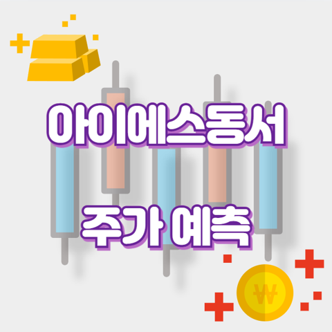 아이에스동서_썸네일