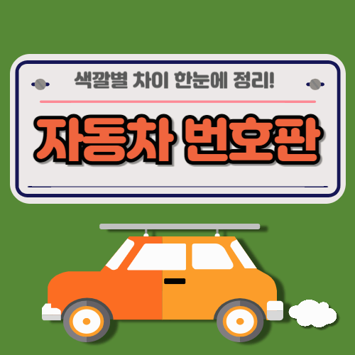 자동차 번호판 색깔별 차이 한눈에 정리! 헷갈리지 않는 완벽 가이드