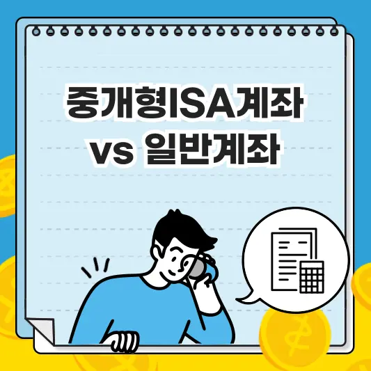 중개형 ISA 계좌와 일반계좌 비교 총정리