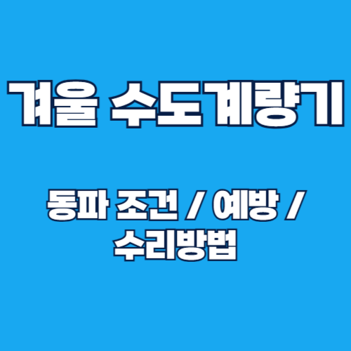 겨울철 수도계량기 동파를 예방하고 빠르게 해결하는 방법 완벽 가이드
