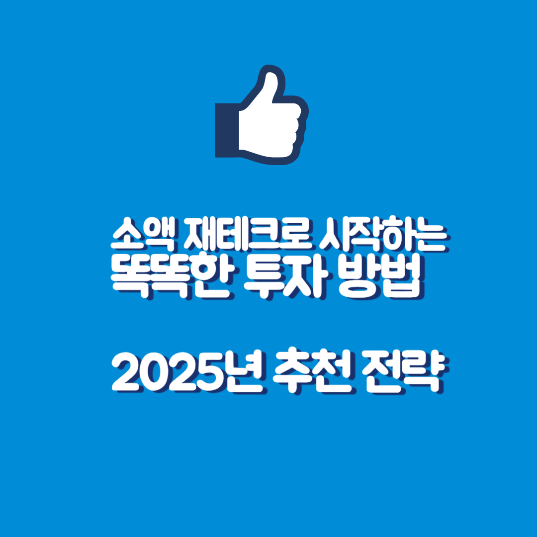 소액재테크방법