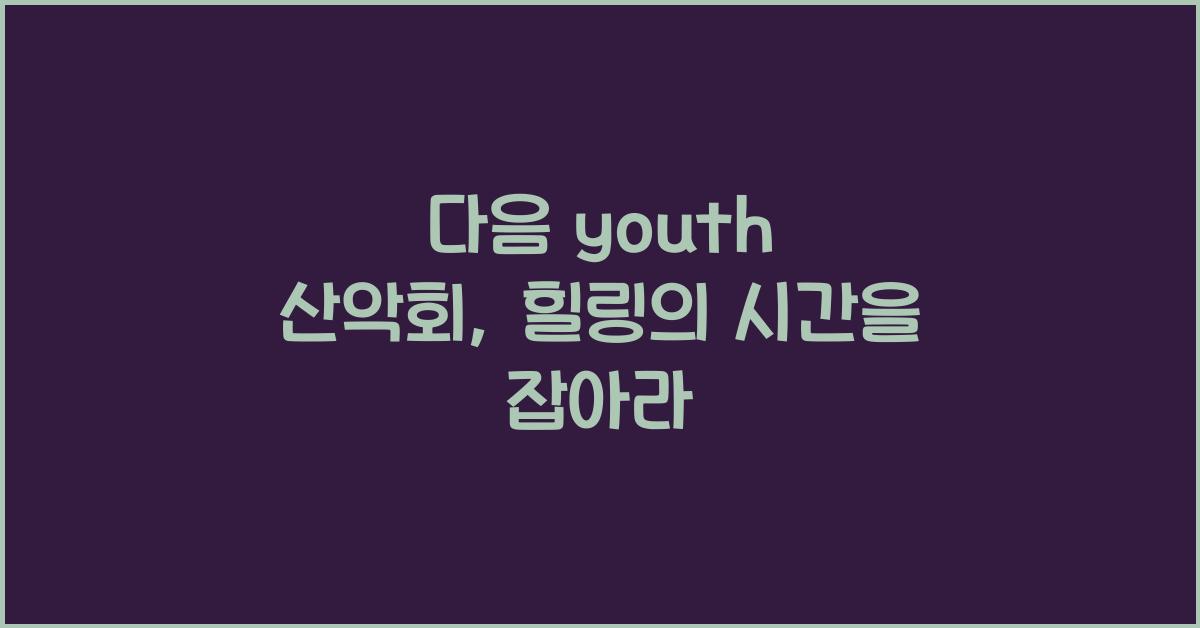 다음 youth 산악회