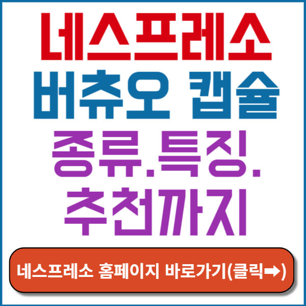 네스프레소 버츄오 캡슐 썸네일
