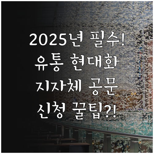 2025 유통시설 현대화 사업 관할 ..