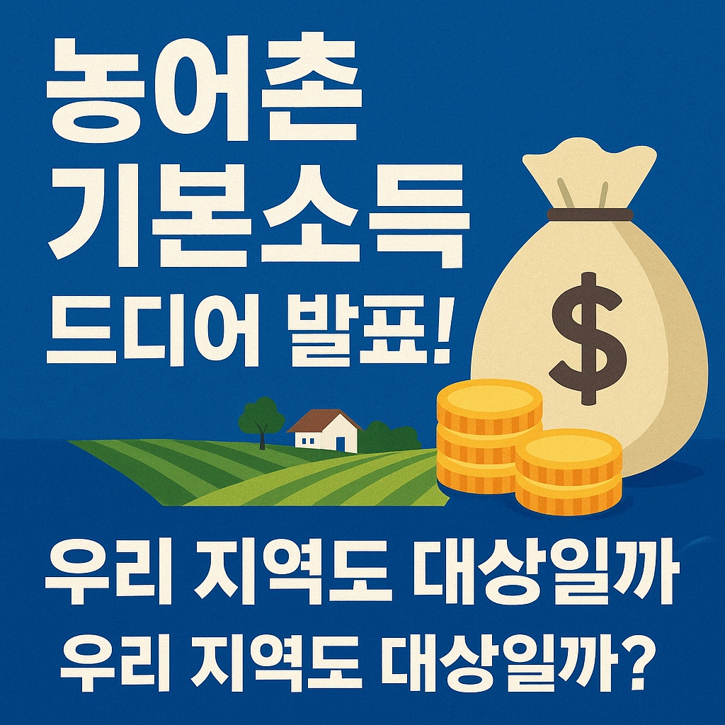 농어촌기본소득