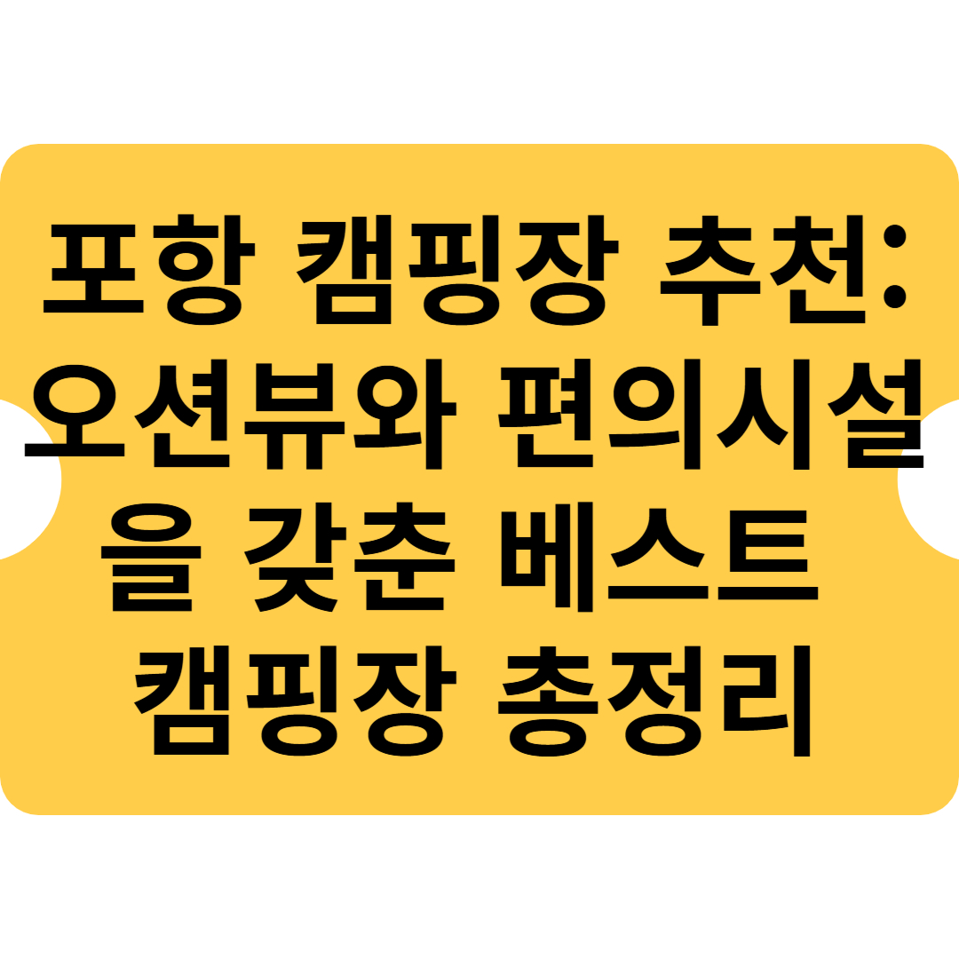 포항 캠핑장 추천: 오션뷰와 편의시설을 갖춘 베스트 캠핑장 총정리