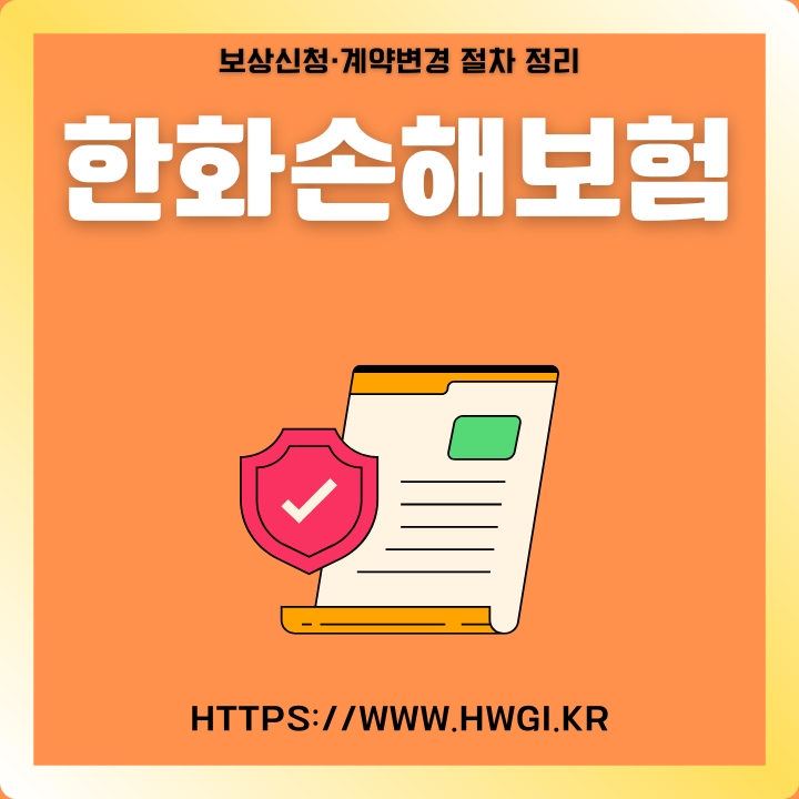 한화손해보험 공식 웹사이트 이용방법을 정리한 글의 썸네일