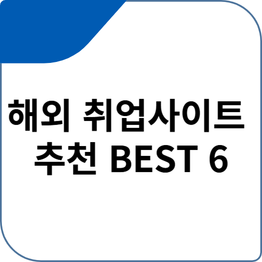 해외 취업사이트 추천 BEST 6