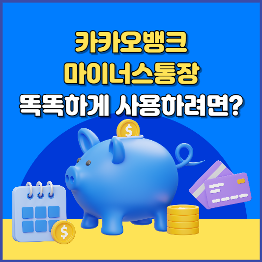 카카오뱅크 마이너스통장 개설 금리 한도 신청방법 1분 정리!