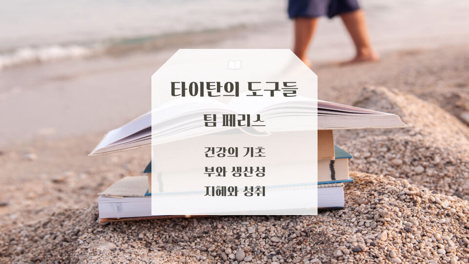 팀 페리스의 타이탄의 도구들 주제분석 리뷰