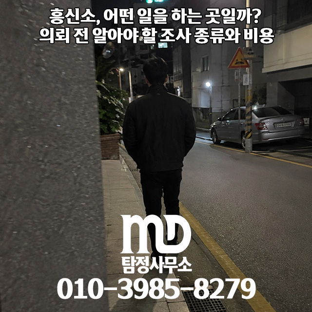흥신소 조사 종류와 비용
