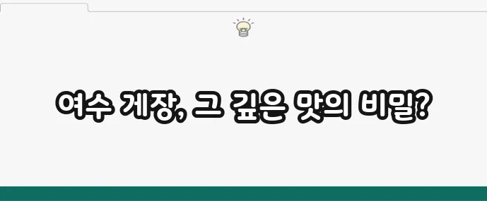 정다운식당 여수 게장 정식 명소