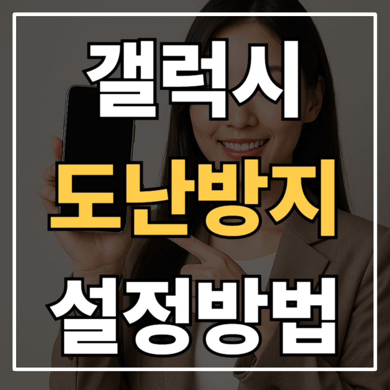 갤럭시 도난 방지 기능 강화! ‘본인 확인’ 설정 방법과 꼭 알아야 할 보안 팁